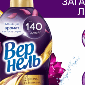 КОНДИЦИОНЕР ДЛЯ БЕЛЬЯ ВЕРНЕЛЬ АРОМА ЗАГАДОЧНЫЙ ЛОТОС 1.74 л