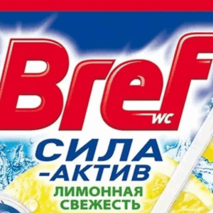 ЧИСТЯЩЕЕ СРЕДСТВО ДЛЯ УНИТАЗА БРЕФ СИЛА АКТИВ ЛИМОННАЯ СВЕЖЕСТЬ 4 х 50 г