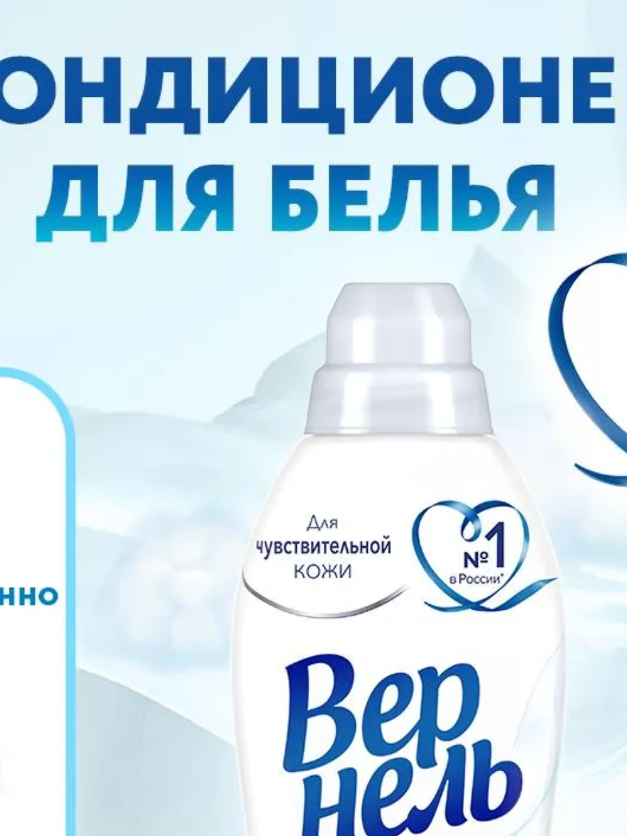 КОНДИЦИОНЕР ДЛЯ БЕЛЬЯ ВЕРНЕЛЬ ДЕТСКИЙ 0.91 л